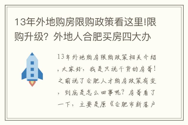 13年外地购房限购政策看这里!限购升级？外地人合肥买房四大办法，这169家企业可申请买房