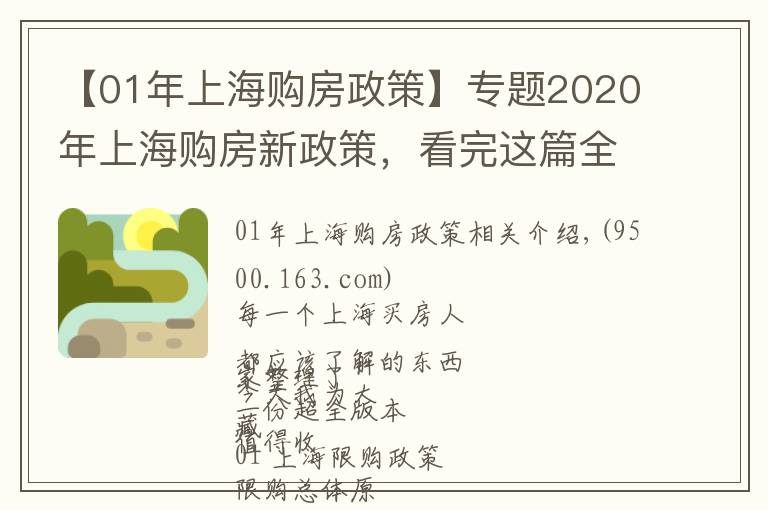【01年上海购房政策】专题2020年上海购房新政策，看完这篇全懂了