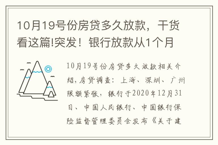 10月19号份房贷多久放款，干货看这篇!突发！银行放款从1个月变3个月：你的房贷要等多久。