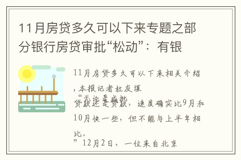 11月房贷多久可以下来专题之部分银行房贷审批“松动”：有银行一天即可批贷