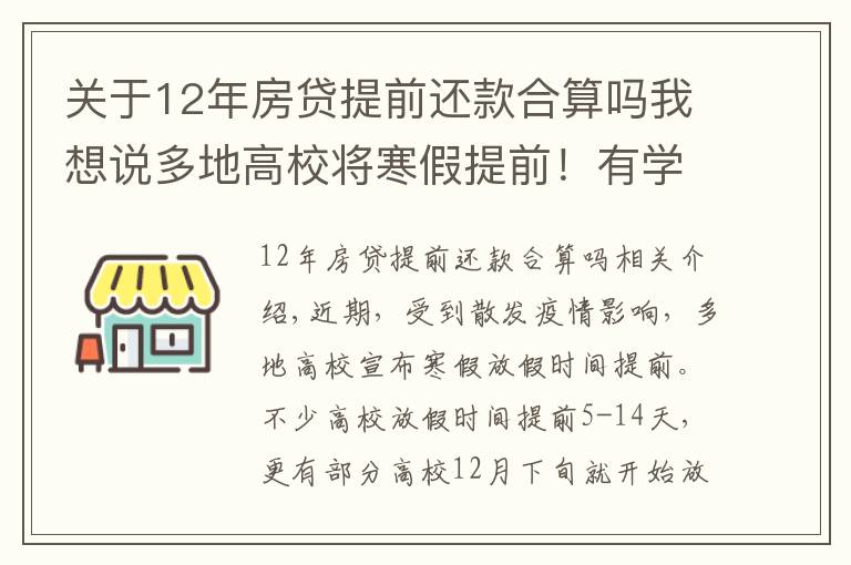 关于12年房贷提前还款合算吗我想说多地高校将寒假提前！有学校12月下旬开启假期