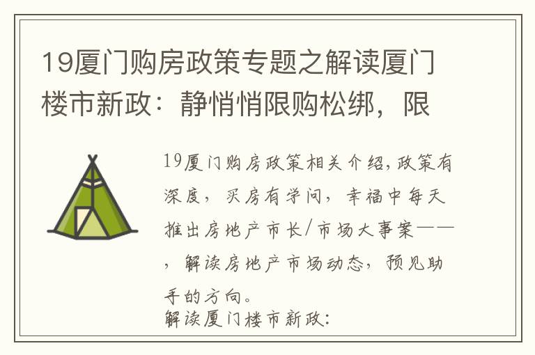 19厦门购房政策专题之解读厦门楼市新政：静悄悄限购松绑，限售却毫不动摇 | 厦门幸福楼事