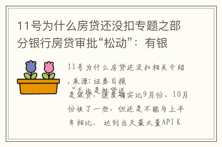 11号为什么房贷还没扣专题之部分银行房贷审批“松动”：有银行一天即可批贷