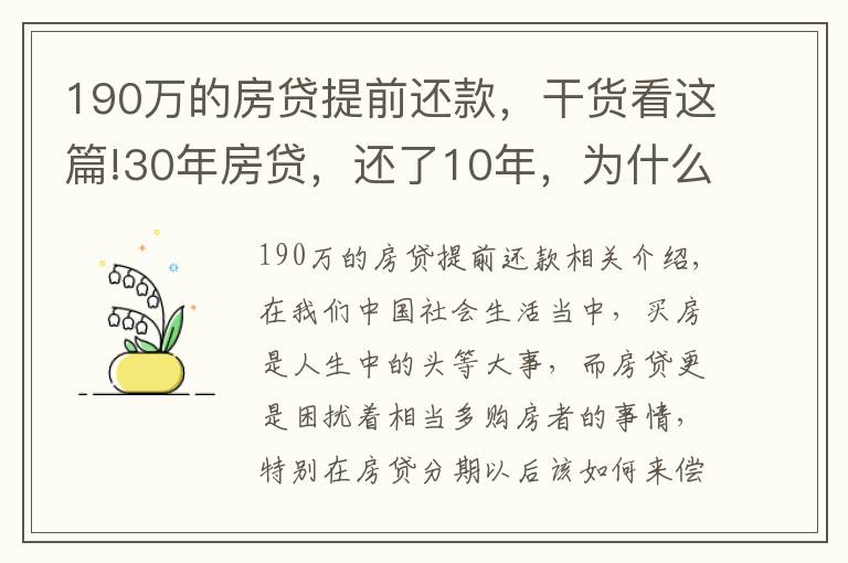 190万的房贷提前还款，干货看这篇!30年房贷，还了10年，为什么说现在一次性还清，一点都不划算吗？