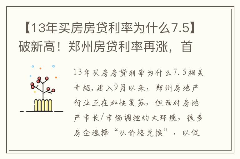 【13年买房房贷利率为什么7.5】破新高！郑州房贷利率再涨，首套普遍6.37%！刚需怎么办？