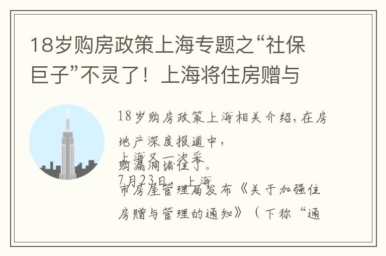 18岁购房政策上海专题之“社保巨子”不灵了！上海将住房赠与行为纳入限购范围