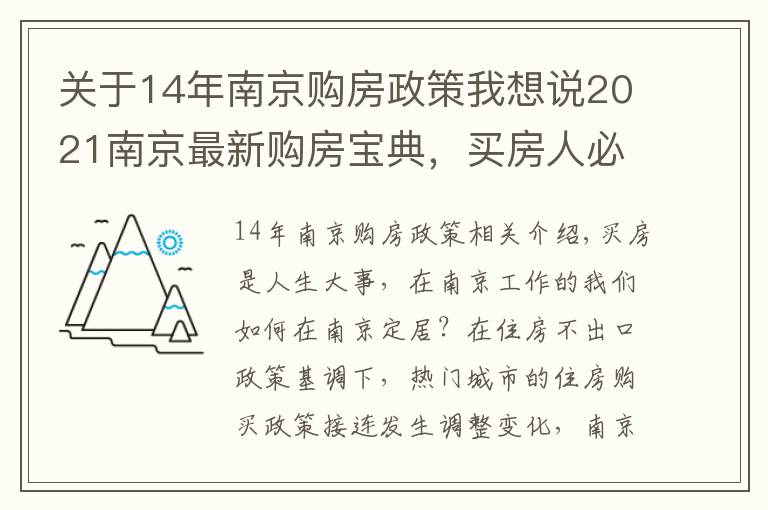 关于14年南京购房政策我想说2021南京最新购房宝典，买房人必看！收藏