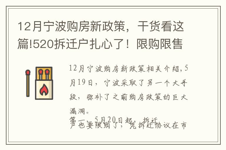 12月宁波购房新政策，干货看这篇!520拆迁户扎心了！限购限售！宁波再出新政补丁