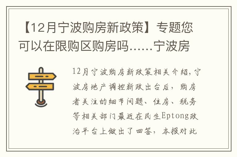 【12月宁波购房新政策】专题您可以在限购区购房吗……宁波房地产新政细节问题解疑释惑