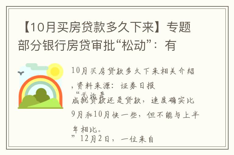 【10月买房贷款多久下来】专题部分银行房贷审批“松动”：有银行一天即可批贷