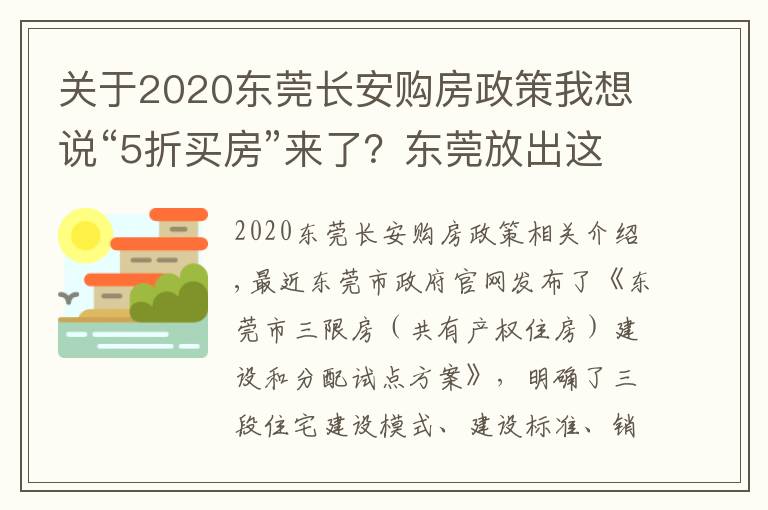 关于2020东莞长安购房政策我想说“5折买房”来了？东莞放出这一大招，有何意义？