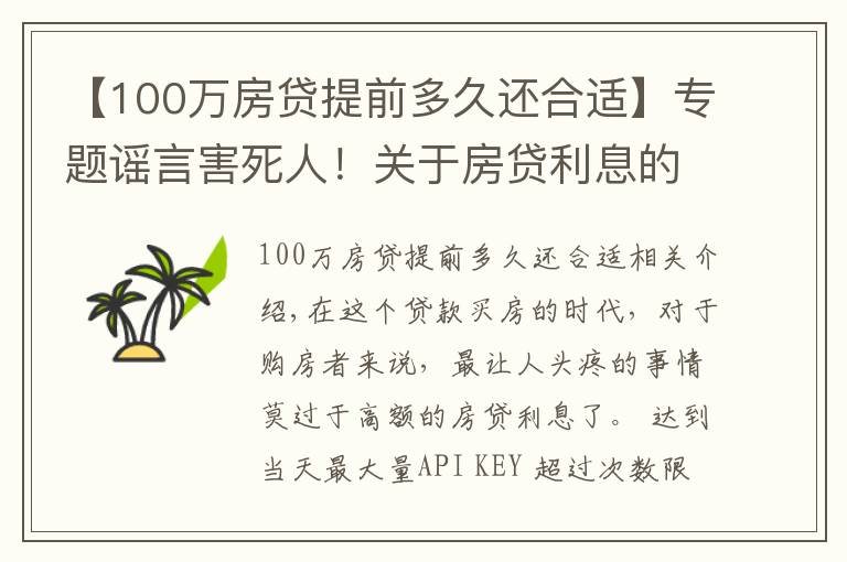 【100万房贷提前多久还合适】专题谣言害死人！关于房贷利息的5大谣言，谁信谁吃亏