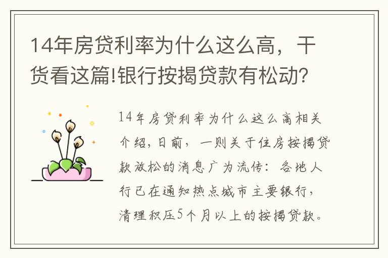 14年房贷利率为什么这么高，干货看这篇!银行按揭贷款有松动？个别放款加快，多数仍需4至6个月