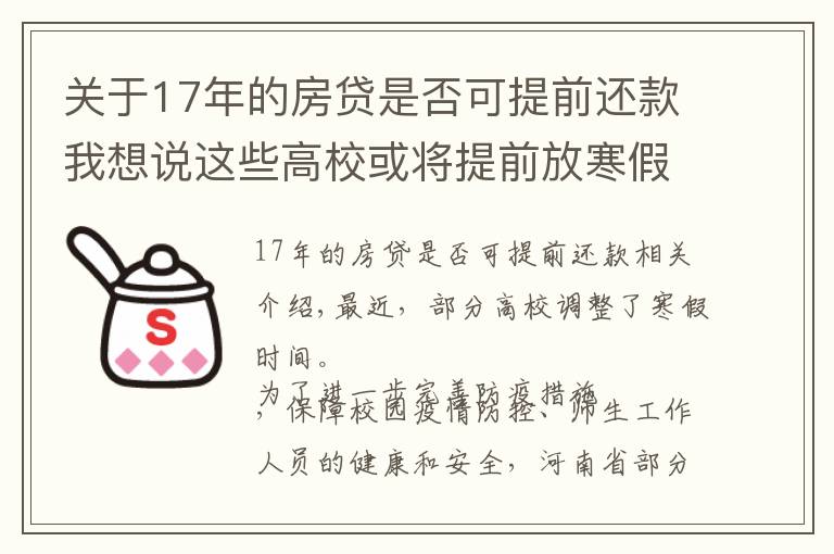 关于17年的房贷是否可提前还款我想说这些高校或将提前放寒假