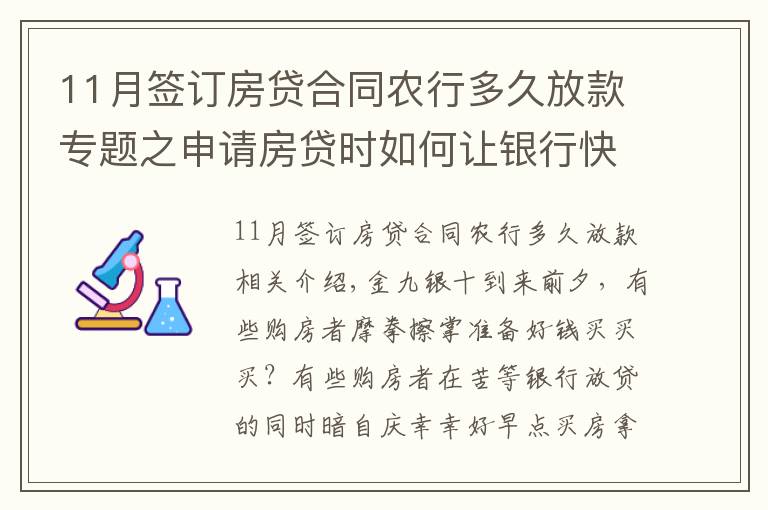 11月签订房贷合同农行多久放款专题之申请房贷时如何让银行快速放款？选对银行很关键！最多相差3个月