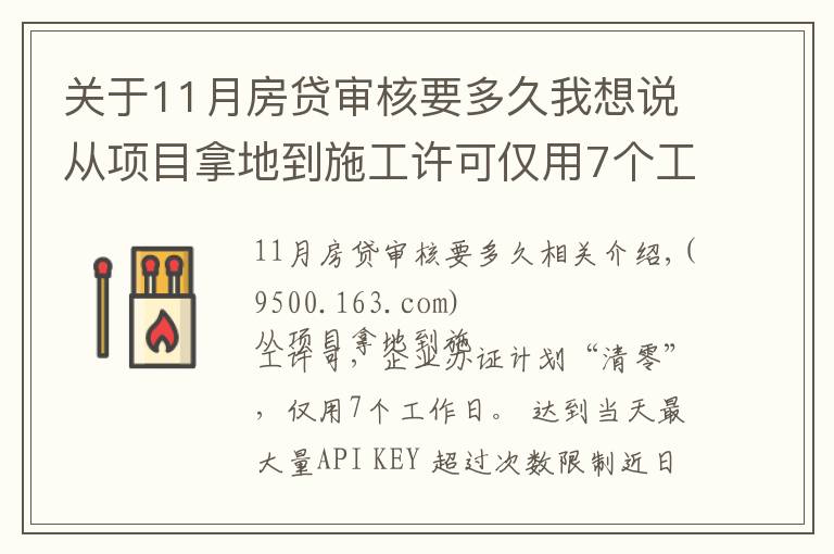 关于11月房贷审核要多久我想说从项目拿地到施工许可仅用7个工作日 洪山“极速”审批刷新企业办证最快记录