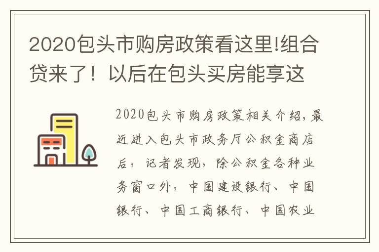 2020包头市购房政策看这里!组合贷来了！以后在包头买房能享这些福利