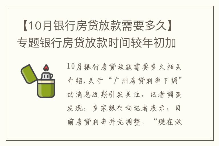 【10月银行房贷放款需要多久】专题银行房贷放款时间较年初加快