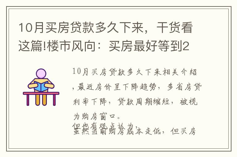 10月买房贷款多久下来，干货看这篇!楼市风向：买房最好等到2022年？内行人告诉你真相