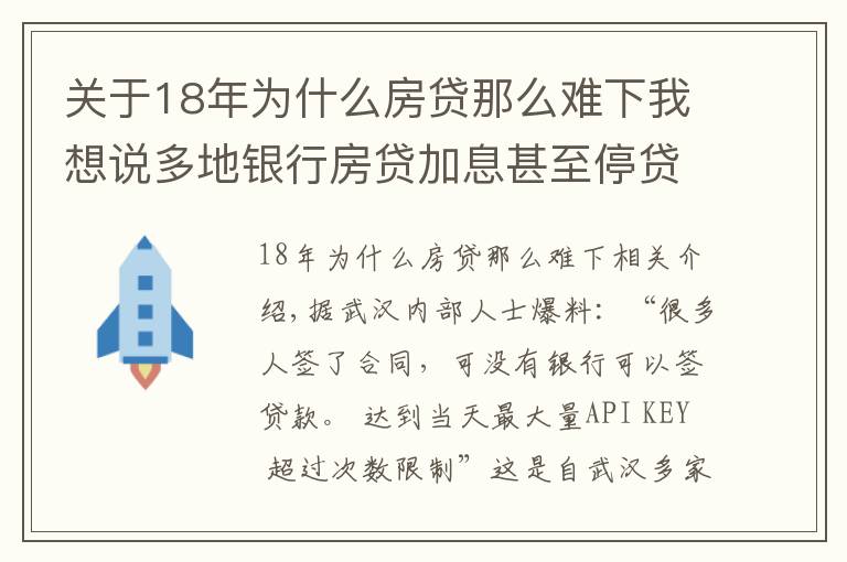 关于18年为什么房贷那么难下我想说多地银行房贷加息甚至停贷 贷款买房或将更难