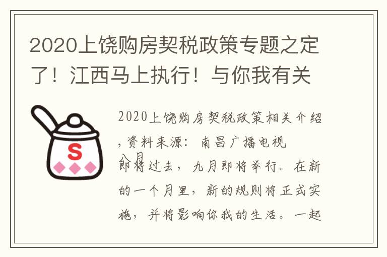 2020上饶购房契税政策专题之定了！江西马上执行！与你我有关