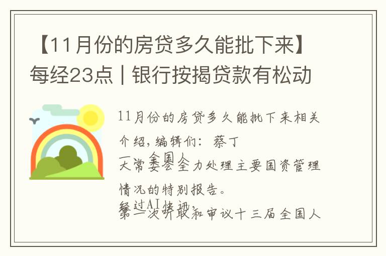 【11月份的房贷多久能批下来】每经23点 | 银行按揭贷款有松动？上海：个别放款加快，多数仍需4至6个月；美股黄金股持续强势