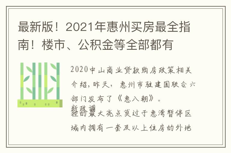 最新版！2021年惠州买房最全指南！楼市、公积金等全部都有