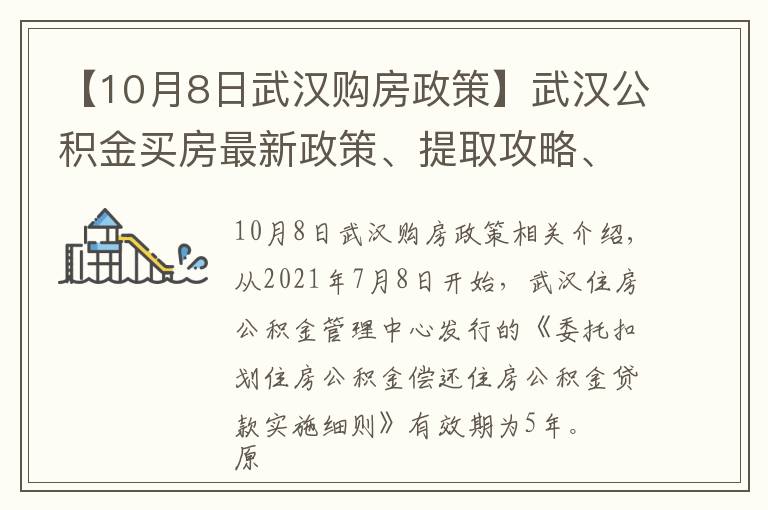【10月8日武汉购房政策】武汉公积金买房最新政策、提取攻略、疑难解答，看这一条就够了