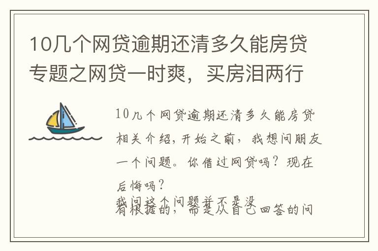 10几个网贷逾期还清多久能房贷专题之网贷一时爽，买房泪两行