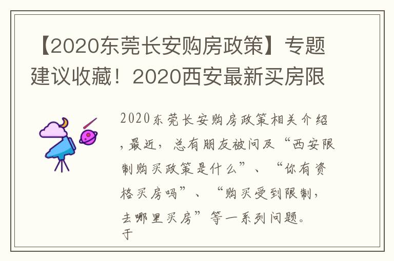 【2020东莞长安购房政策】专题建议收藏！2020西安最新买房限购及落户政策