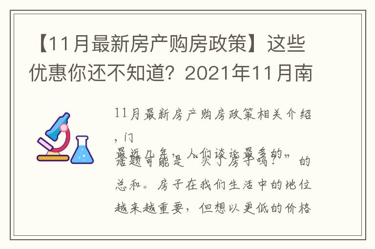 【11月最新房产购房政策】这些优惠你还不知道？2021年11月南宁买房有特价