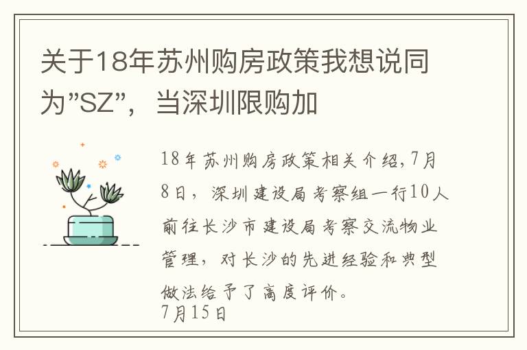 关于18年苏州购房政策我想说同为"SZ"，当深圳限购加码，苏州购房政策如何？