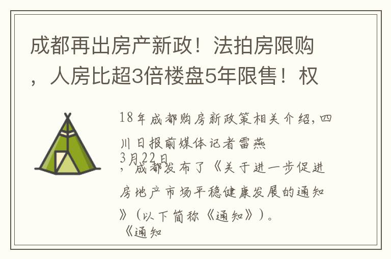 成都再出房产新政！法拍房限购，人房比超3倍楼盘5年限售！权威解读→