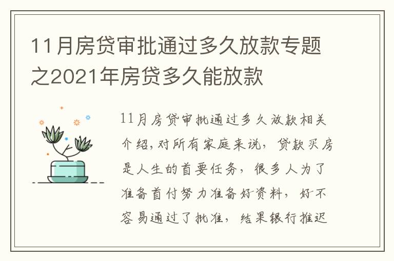 11月房贷审批通过多久放款专题之2021年房贷多久能放款