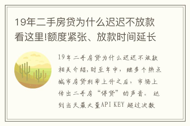 19年二手房贷为什么迟迟不放款看这里!额度紧张、放款时间延长 部分热点城市二手房“停贷”？