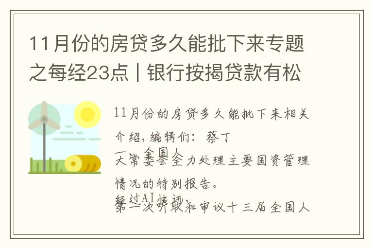 11月份的房贷多久能批下来专题之每经23点 | 银行按揭贷款有松动？上海：个别放款加快，多数仍需4至6个月；美股黄金股持续强势