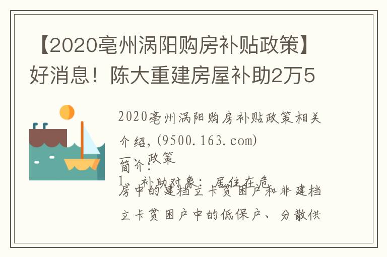 【2020亳州涡阳购房补贴政策】好消息！陈大重建房屋补助2万5，修缮加固补助6千元！