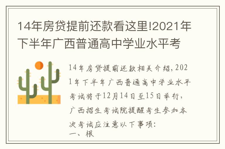 14年房贷提前还款看这里!2021年下半年广西普通高中学业水平考试考生注意事项