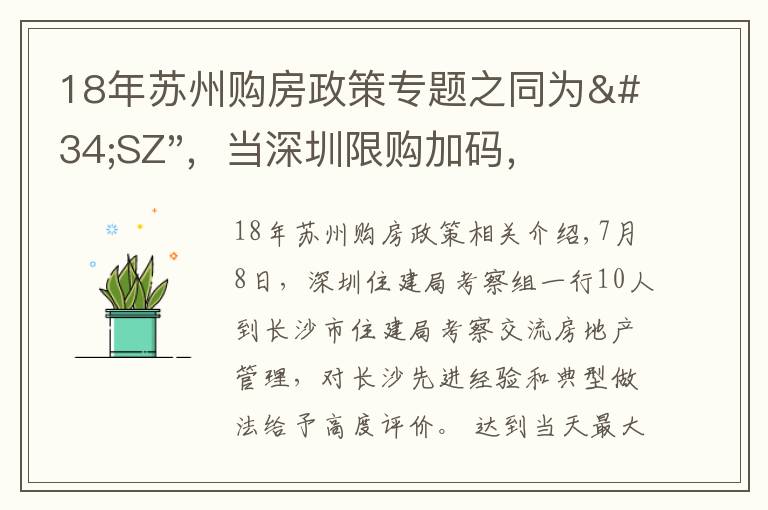 18年苏州购房政策专题之同为"SZ"，当深圳限购加码，苏州购房政策如何？