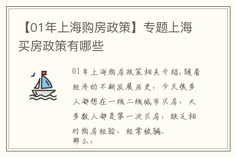 【01年上海购房政策】专题上海买房政策有哪些