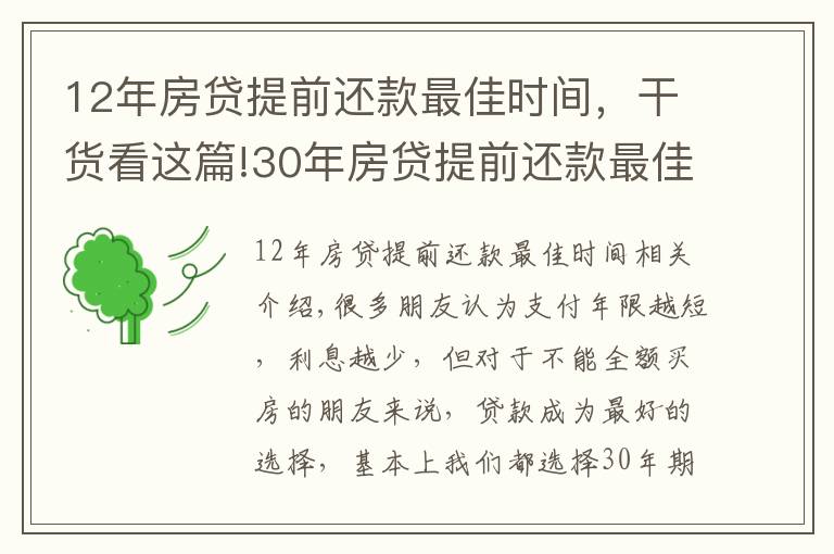 12年房贷提前还款最佳时间，干货看这篇!30年房贷提前还款最佳时间