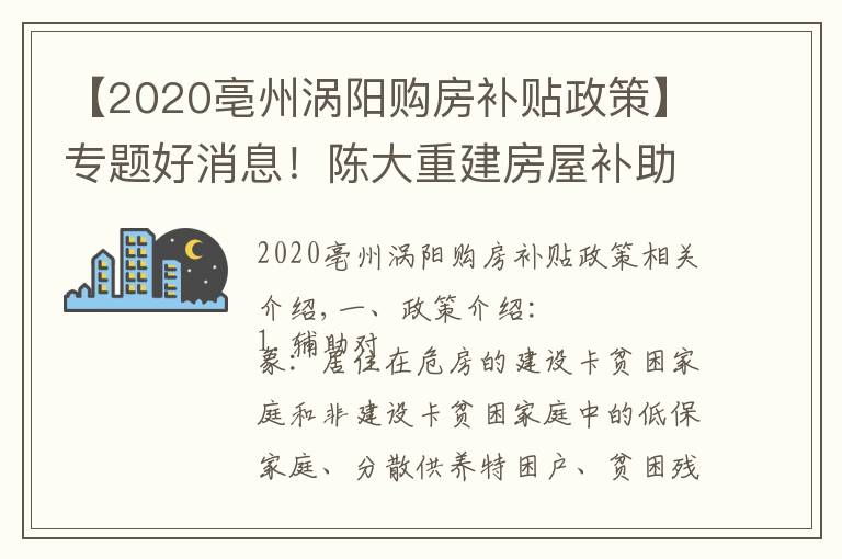 【2020亳州涡阳购房补贴政策】专题好消息！陈大重建房屋补助2万5，修缮加固补助6千元！