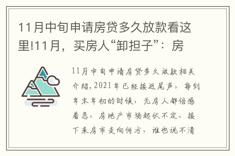 11月中旬申请房贷多久放款看这里!11月，买房人“卸担子”：房贷加速、买房补贴接连出现，提前看