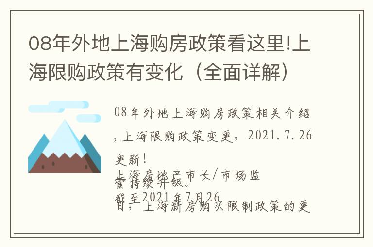 08年外地上海购房政策看这里!上海限购政策有变化（全面详解）