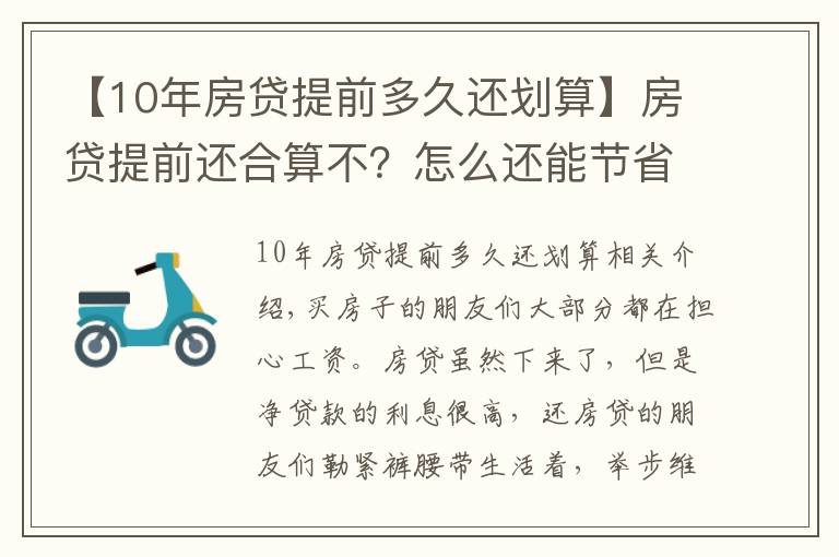 【10年房贷提前多久还划算】房贷提前还合算不？怎么还能节省最多利息？