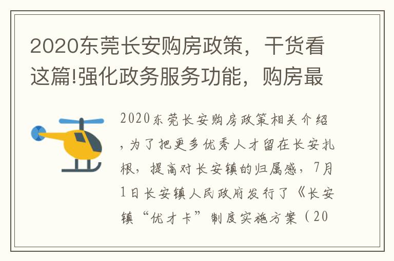 2020东莞长安购房政策，干货看这篇!强化政务服务功能，购房最高补贴3万元，长安新版“优才卡”来了