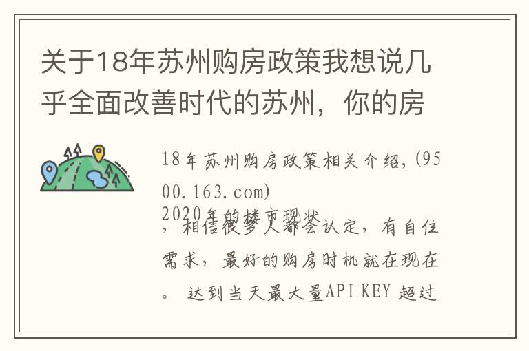 关于18年苏州购房政策我想说几乎全面改善时代的苏州，你的房票该怎么用？