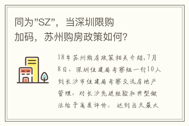 同为"SZ"，当深圳限购加码，苏州购房政策如何？