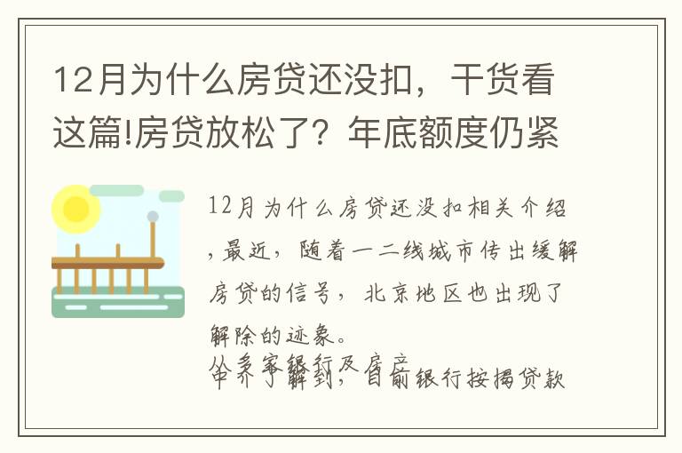 12月为什么房贷还没扣，干货看这篇!房贷放松了？年底额度仍紧，部分银行明年1月或集中放款