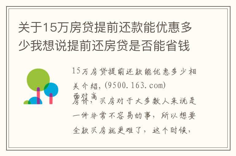 关于15万房贷提前还款能优惠多少我想说提前还房贷是否能省钱？内行表示：真不一定划算